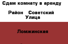 Сдам комнату в аренду › Район ­ Советский › Улица ­ Ломжинская › Этажность дома ­ 9 › Цена ­ 6 500 - Татарстан респ. Недвижимость » Квартиры аренда   